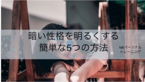 暗い性格を明るくする簡単な5つの方法