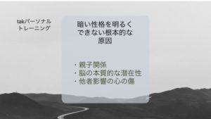 暗い性格を明るくできない根本的な原因