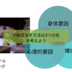 不眠症治す方法は3つの柱のバランスを考えていく