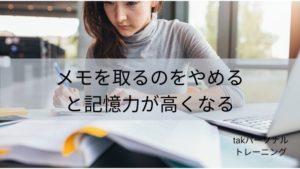 メモを取るのをやめると記憶力が高くなる