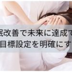 睡眠改善で未来に達成できる目標設定を明確にする