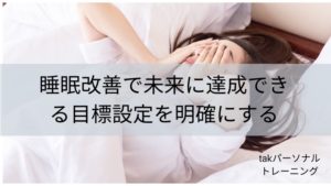 睡眠改善で未来に達成できる目標設定を明確にする