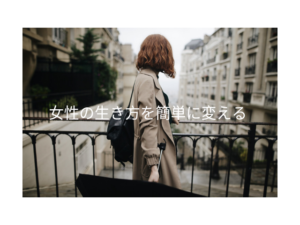 女性の生き方変える