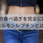 女性の食べ過ぎを完全に防げるホルモンレプチンとは？