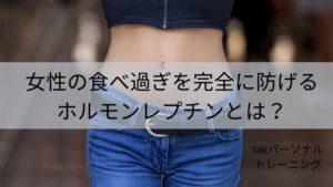 女性の食べ過ぎを完全に防げるホルモンレプチンとは？