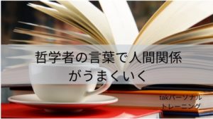 哲学者の言葉で人間関係がうまくいく