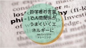 哲学者の言葉で人間関係がうまくいくエネルギーに