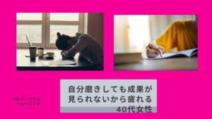 自分磨きしても成果が見られないから疲れる40代女性