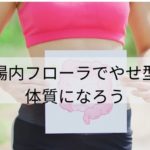 腸内フローラでやせ型体質になろう