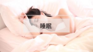 睡眠