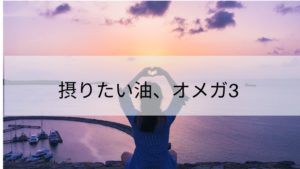 摂りたい油オメガ3