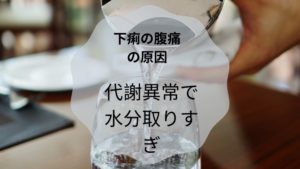 下痢の腹痛の原因は水分の摂り過ぎ