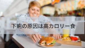 下痢を治すには高カロリー食を控える