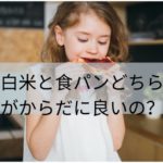 白米と食パンどちらがからだに良いの？