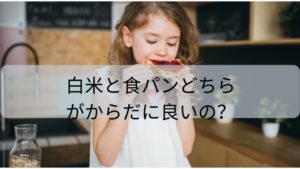 白米と食パンどちらがからだに良いの？