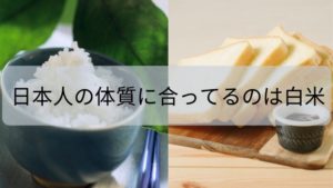 白米と食パンどちらが体質に合っているの？