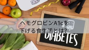 ヘモグロビンA1cを下げる食生活とは？