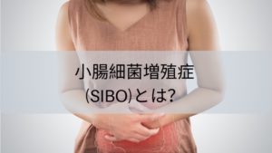 小腸細菌増殖症（SIBO）とは？