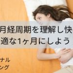 月経周期を理解し快適な1ヶ月にしよう