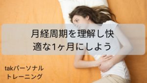 月経周期を理解し快適な1ヶ月にしよう