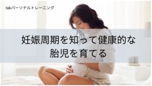 妊娠周期を知って健康的な胎児を育てる