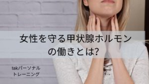 女性を守る甲状腺ホルモンの働きとは？