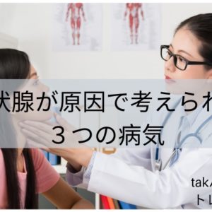 甲状腺が原因で考えられる3つの病気