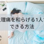 生理痛を和らげる1人で簡単にできる方法