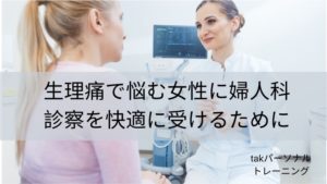 生理痛で悩む女性に婦人科の診察を快適に受けるために