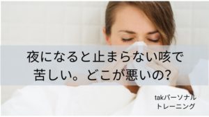 夜になると止まらない咳で苦しい