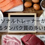 パーソナルトレーナーが解説するタンパク質の多い食物