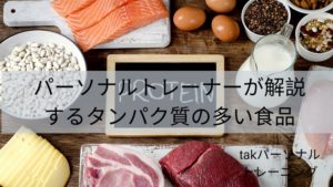 パーソナルトレーナーが解説するタンパク質の多い食物