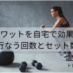 スクワットを自宅で効果的に行なう回数とセット数