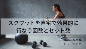 スクワットを自宅で効果的に行なう回数とセット数