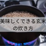 美味しくできる玄米の炊き方