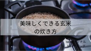 美味しくできる玄米の炊き方