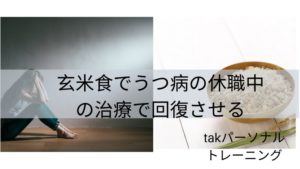 玄米食でうつ病のの休職中の治療で回復させる