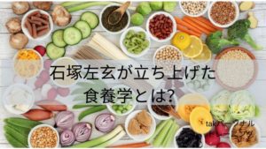 石塚左玄が立ち上げた食養学とは？