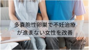 多嚢胞性卵巣症候群で不妊治療が進まない女性を改善