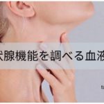 甲状腺機能を調べる血液検査