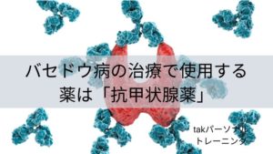 バセドウ病の治療で使用する薬は「抗甲状腺薬」