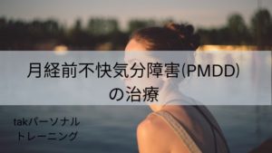 月経前不快気分障害（PMDD）の治療