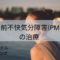 月経前不快気分障害（PMDD）の治療