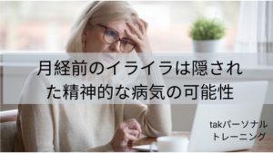 月経前のイライラは隠された精神的な病気の可能性