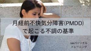 月経前不快気分障害（PMDD）で起こる不調の基準