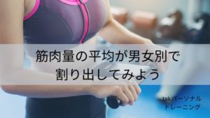 筋肉量の平均を男女別に割り出す