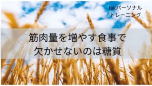 筋肉量を増やすには食事で欠かせないのは糖質