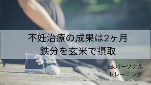 不妊治療の成果は2ヶ月鉄分を玄米で摂取