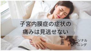 子宮内膜症の症状の痛みは見逃せない