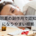 睡眠薬の副作用で認知症になりやすい根拠